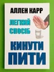 Легкий спосіб кинути пити, Аллен Карр - изображение 1