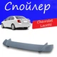 Спойлер крышки багажника Chevrolet Lacetti Шевроле Лачетти универсальный на кузов седан стеклопластик под покраску - изображение 1
