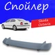 Спойлер крышки багажника Skoda Octavia Шкода Октавия универсальный на кузов седан стеклопластик под покраску - изображение 1