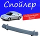 Спойлер крышки багажника Volkswagen Bora Фольксваген Бора универсальный на кузов седан стеклопластик под покраску - изображение 1