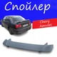 Спойлер крышки багажника Chery Amulet Чери Амулет универсальный на кузов седан стеклопластик под покраску - изображение 1