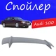 Спойлер крышки багажника Audi 100 Ауди 100 универсальный на кузов седан стеклопластик под покраску - изображение 1