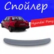 Спойлер крышки багажника Hyundai Pony Хендай Понни на кузов седан универсальный стеклопластик под покраску - изображение 1