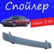 Спойлер крышки багажника Volvo S70 Вольво С70 универсальный на кузов седан стеклопластик под покраску - изображение 1