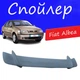 Спойлер крышки багажника Fiat Albea Фиат Альбеа универсальный на кузов седан стеклопластик под покраску - изображение 1