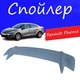 Спойлер крышки багажника Renault Fluence Рено Флюенс универсальный на кузов седан стеклопластик под покраску - изображение 1