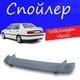 Спойлер крышки багажника Volkswagen Vento Фольксваген Венто универсальный на кузов седан стеклопластик под покраску - изображение 1