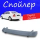 Спойлер крышки багажника Toyota Corolla Тойота Королла универсальный на кузов седан стеклопластик под покраску - изображение 1