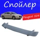 Спойлер крышки багажника Peugeot 508 Пежо 508 универсальный на кузов седан стеклопластик под покраску - изображение 1