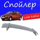Спойлер крышки багажника Lada Kalina 1118 Лада Калина универсальный на кузов седан стеклопластик под покраску - изображение 1