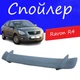 Спойлер крышки багажника Ravon R4 Равон Р4 универсальный на кузов седан стеклопластик под покраску - изображение 1