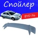 Спойлер крышки багажника BYD F6 Бид Ф6 универсальный на кузов седан стеклопластик под покраску - изображение 1