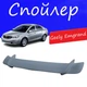 Спойлер крышки багажника Geely Emgrand Джили Эмгранд универсальный на кузов седан стеклопластик под покраску - изображение 1