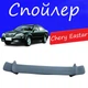 Спойлер крышки багажника Chery Eastar Чери Истер универсальный на кузов седан стеклопластик под покраску - изображение 1