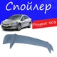 Спойлер крышки багажника Peugeot 408 Пежо 408 универсальный на кузов седан стеклопластик под покраску - изображение 1
