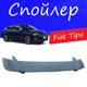 Спойлер крышки багажника Fiat Tipo Фиат Типо универсальный на кузов седан стеклопластик под покраску - изображение 1