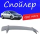 Спойлер крышки багажника Opel Astra Опель Астра универсальный на кузов седан стеклопластик под покраску - изображение 1