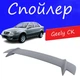 Спойлер крышки багажника Geely CK Джили СК универсальный на кузов седан стеклопластик под покраску - изображение 1