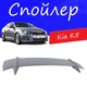 Спойлер крышки багажника Kia K5 Киа К5 универсальный на кузов седан стеклопластик под покраску - изображение 1