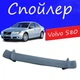 Спойлер крышки багажника Volvo S80 Вольво С80 универсальный на кузов седан стеклопластик под покраску - изображение 1