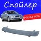 Спойлер крышки багажника Mazda 626 Мазда 626 универсальный на кузов седан стеклопластик под покраску - изображение 1