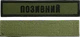 Шеврон Прізвище НГУ (МВС), позивний (олива, чорний кант) на липучці - зображення 1