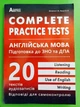 Complete Practice Test. Англійська мова. Тестові завдання у форматі ЗНО та ДПА. Євчук О.В., Доценко І.В. Абетка - изображение 1
