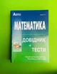 Математика. Довідник + тести. Повний повторювальний курс, підготовка до ЗНО та ДПА. Істер О.C. Абетка - изображение 1