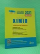 ЗНО+ДПА 2021. Хімія. Комплексне видання. Наталія Титаренко, Літера ЛТД - изображение 1