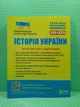 ЗНО 2023. Історія України. Інтенсив-курс підготовки ЗНО + ДПА. В.Власов, О.Панарін. Літера - зображення 2