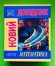 Новий довідник. Математика. Тести. Усе для ЗНО. С.Попадюк. Т.Пурденко. Рідна Мова - изображение 1