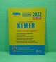ЗНО 2022. Хімія. Типові тестові завдання. Кудіна. Літера - изображение 1