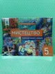 Мистецтво 5 клас. Робочий зошит-альбом. Л.Масол, О.Калініченко. Освіта - изображение 2