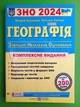 ЗНО 2024, Географія, Комплексне видання, Андрій Кузишин, Підручники та посібники - изображение 1