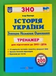 Історія України Тренажер для підготовки до ЗНО та ДПА Панчук ПіП - зображення 1