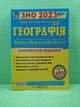 Географія Комплексне видання ЗНО 2023 Кузишин ПіП - изображение 2