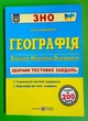 Географія Збірник тестових завдань для підготовки до ЗНО Варакута ПіП - изображение 1