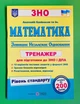 Математика Тренажер для підготовки до ДПА і ЗНО Рівень стандарту Капіносов ПіП - изображение 1