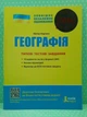 ЗНО 2024 Географія Типові тестові завдання Літера - изображение 2
