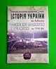 ЗНО НМТ 2025. Історія України. Як вивчити основні поняття і терміни за три дні. Гісем О. - изображение 1