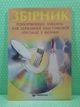 Збірник різнорівневих завдань для ДПА з фізики Гельфгат Гімназія - зображення 2