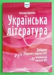 ЗНО 2025. Українська література. Довідник. Завдання у форматі НМТ. Авраменко. Талант - изображение 1