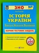 Історія України Збірник тестових завдань для підготовки до ЗНО та ДПА Ігор Панчук ПіП - зображення 1