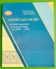 Українська мова. Тестові завдання для підготовки до НМТ/ЗНО. Сергій Омельчук. Грамота - зображення 1