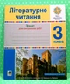 Літературне читання 3 клас. Зошит для контрольних робіт. За програмою Савченко, Шиян. Будна. Богдан - изображение 1
