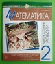 Математика 2 клас. Діагностичні роботи до підручника Листопад. Будна Н. Богдан - зображення 1