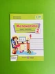 Математика. Зошит-помічник для коригувального навчання. 2 клас. (до підр. Н.Листопад).Козак. ПіП - изображение 1