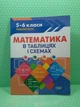 Математика в таблицях і схемах 5-6 класи. Довідник. О.Каплун. Торсінг - изображение 2