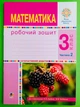 Математика 3 клас, Частина 2. Робоча тетрадь до підручника Будна Н.О., Беденко М.В. Богдан - зображення 1