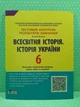 Всесвітня Історія, Історія України 6 клас. Тестовий контроль результатів навчання. Літера - зображення 2